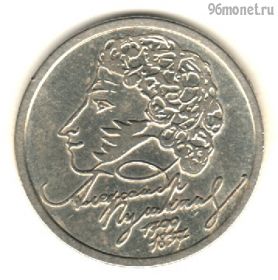 1 рубль 1999 спмд Пушкин