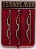 Значок герб Великие Луки Россия