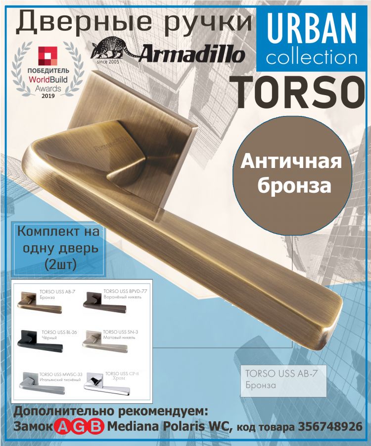 Ручка Armadillo (Армадилло) раздельная K.USS52.TORSO (TORSO USS) AB-7 бронза