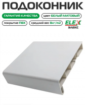 Подоконник пластиковый белый ПВХ ELEX 600х6000