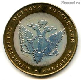 10 рублей 2002 спмд МинЮст РФ