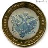 10 рублей 2002 спмд МинЮст РФ