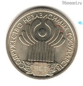 1 рубль 2001 СНГ