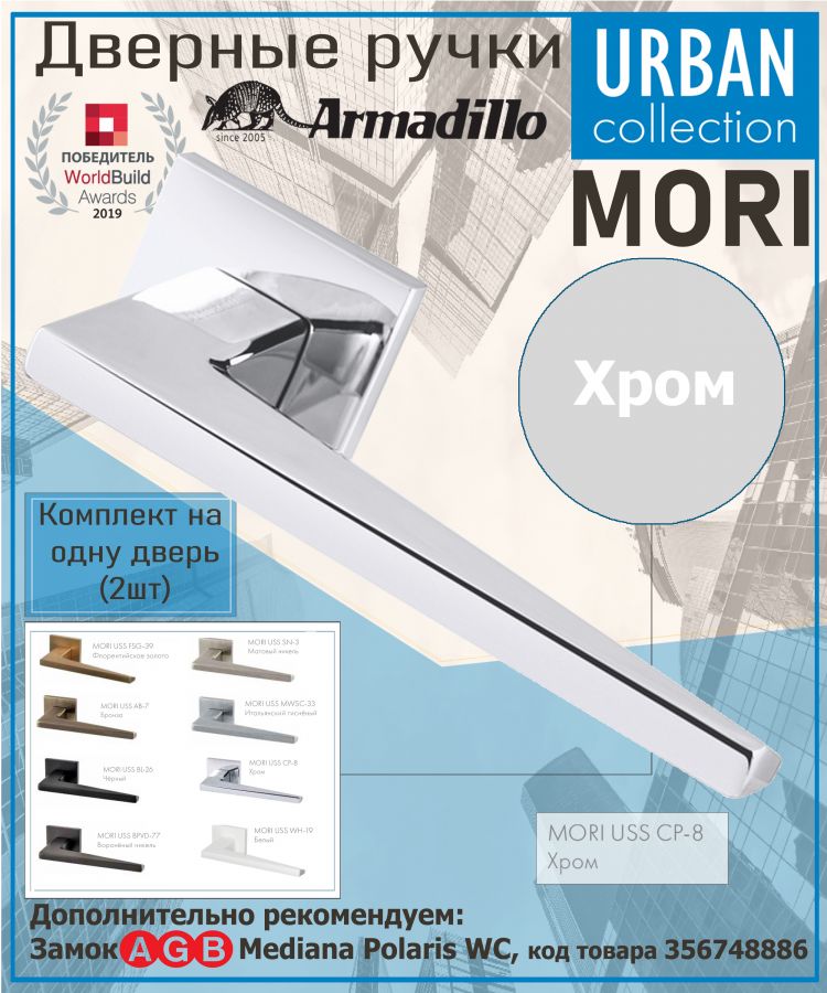 Ручка Armadillo (Армадилло) раздельная K.USS52.MORI (MORI USS) CP-8 хром