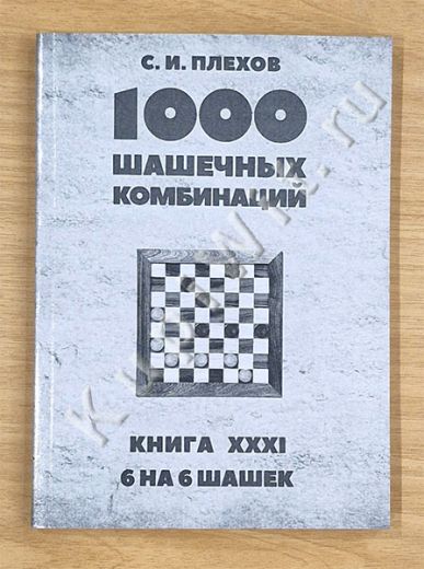 6 на 6 шашек. Книга XXXI.