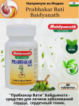 ПРАБХАКАР БАТИ PRABHAKAR VATI "BAIDYANATH", 80 таб