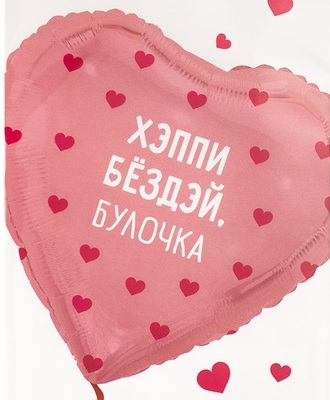 Хэппи Бёздэй, Булочка! Сердце шар фольгированный с гелием