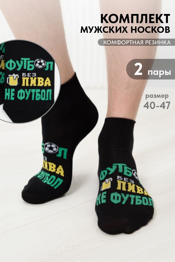 Носки мужские Футбол набор 2 пары [черный]