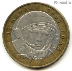 10 рублей 2001 ммд Гагарин