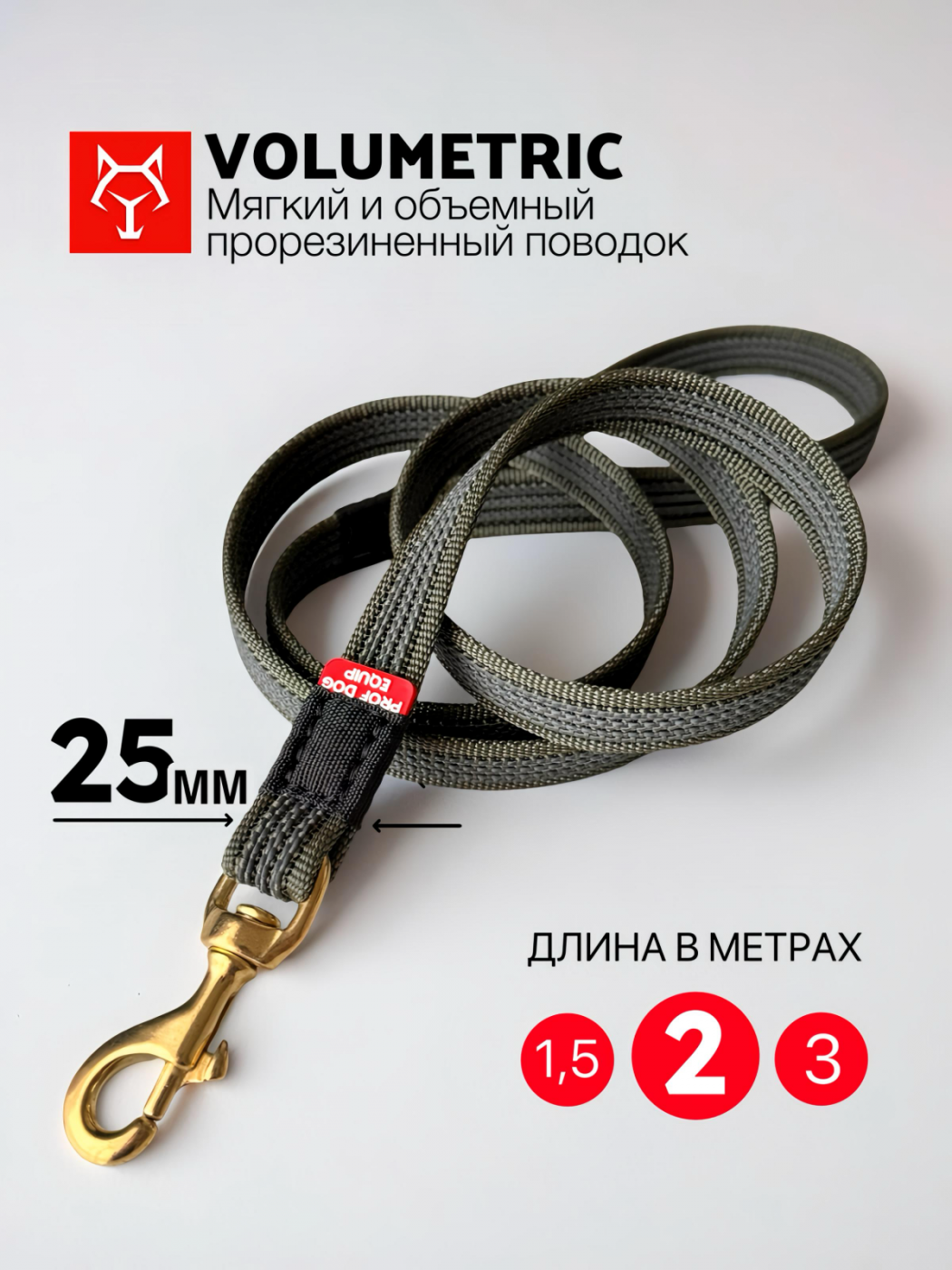 Поводок VOLUMETRIC 25 мм. | Олива с латунным карабином