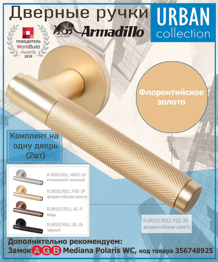 Ручка Armadillo (Армадилло) раздельная R.URS52.ROLL FSG-39 флорентийское золото