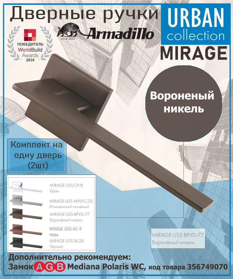 Ручка Armadillo (Армадилло) раздельная K.USS52.MIRAGE BPVD-77 вороненый никель