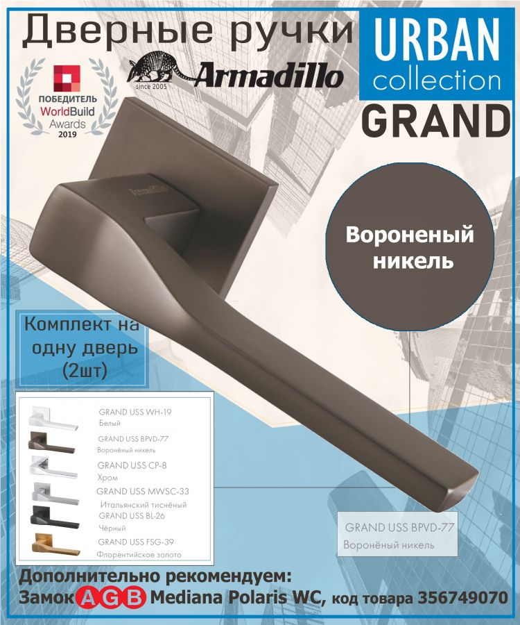 Ручка Armadillo (Армадилло) раздельная K.USS52.GRAND (GRAND USS) BPVD-77 вороненый никель