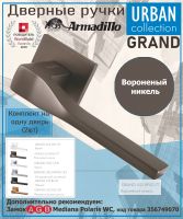 Ручка Armadillo (Армадилло) раздельная K.USS52.GRAND (GRAND USS) BPVD-77 вороненый никель