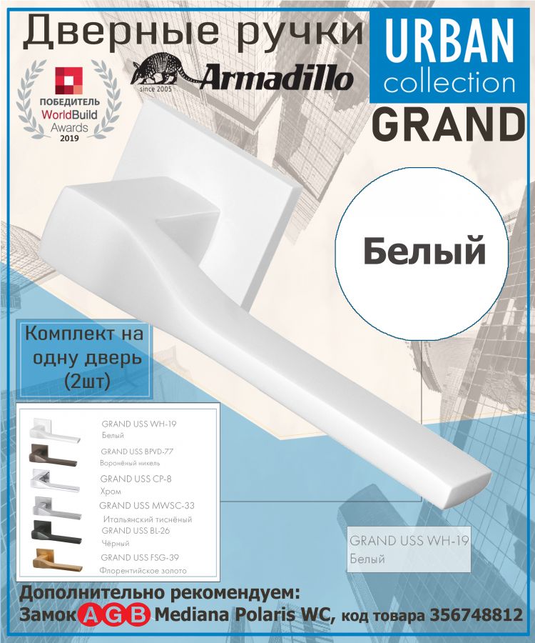 Ручка Armadillo (Армадилло) раздельная K.USS52.GRAND (GRAND USS) WH-19 белый