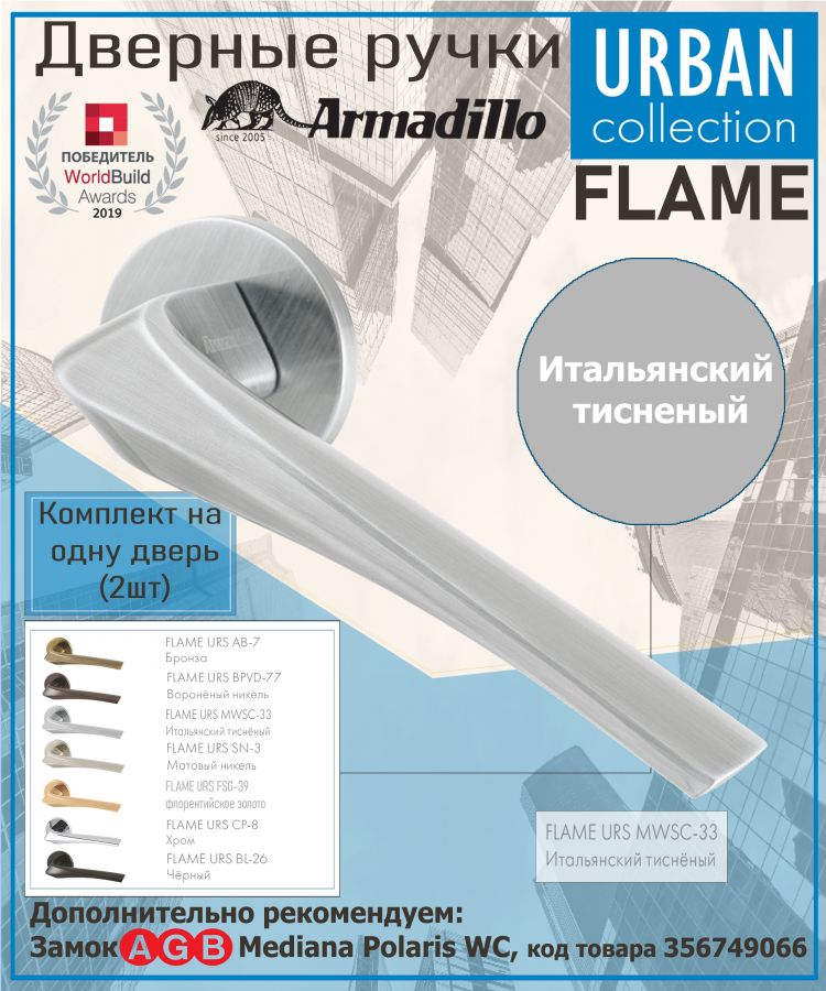 Ручка Armadillo (Армадилло) раздельная R.URS52.FLAME MWSC-33 итальянский тисненый