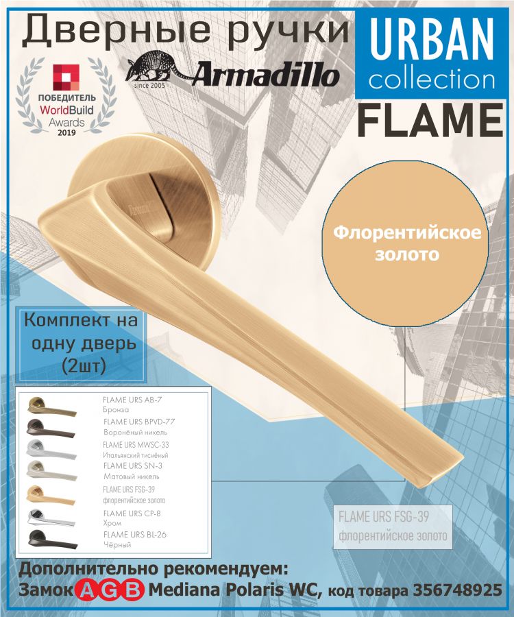 Ручка Armadillo (Армадилло) раздельная R.URS52.FLAME FSG-39 флорентийское золото