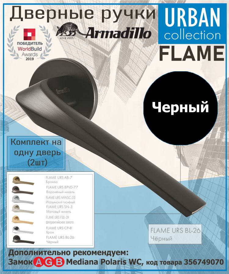 Ручка Armadillo (Армадилло) раздельная R.URS52.FLAME BL-26 черный