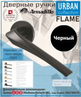 Ручка Armadillo (Армадилло) раздельная R.URS52.FLAME BL-26 черный