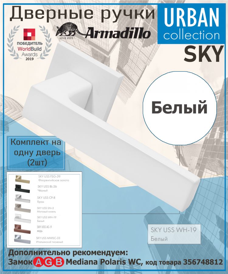 Ручка Armadillo (Армадилло) раздельная K.USS52.SKY (SKY USS) WH-19 белый