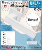 Ручка Armadillo (Армадилло) раздельная K.USS52.SKY (SKY USS) WH-19 белый