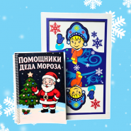 Помощники Деда Мороза карта монте и альбом