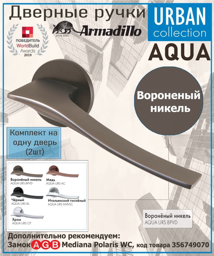 Ручка Armadillo (Армадилло) раздельная R.URS52.AQUA BPVD-77 вороненый никель