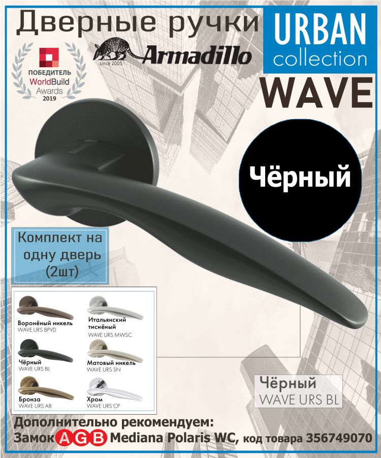 Ручка Armadillo (Армадилло) раздельная R.URS52.WAVE BL-26 черный