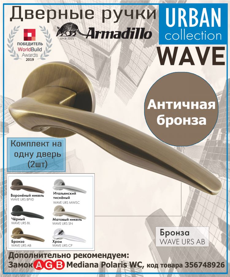 Ручка Armadillo (Армадилло) раздельная R.URS52.WAVE AB-7 бронза