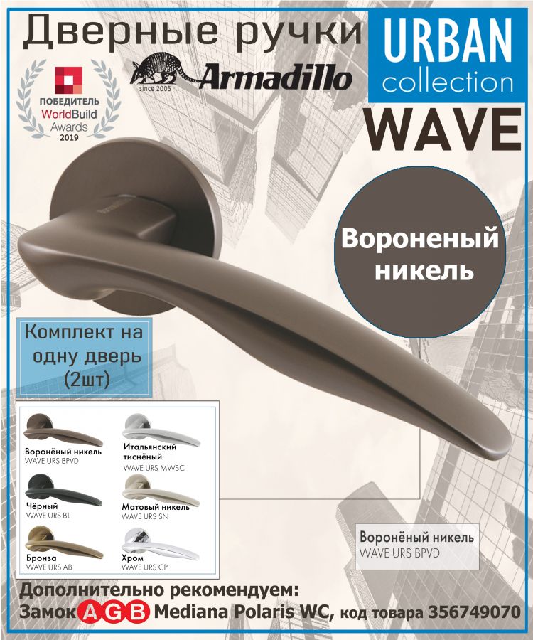 Ручка Armadillo (Армадилло) раздельная R.URS52.WAVE BPVD-77 вороненый никель