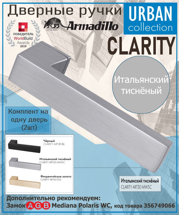 Ручка Armadillo (Армадилло) раздельная K.ART30.CLARITY MWSC-33 итальянский тисненый