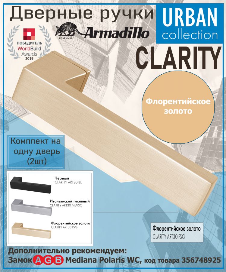 Ручка Armadillo (Армадилло) раздельная K.ART30.CLARITY FSG-39 флорентийское золото