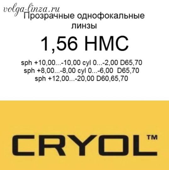Cryol 1.56  HMC