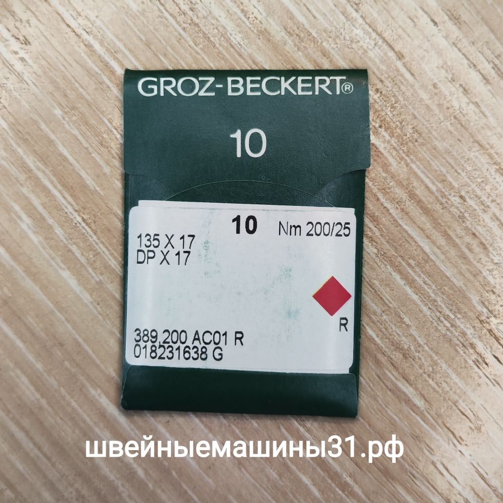Иглы Groz-Beckert DP х 17 №200 универсальные, 10 шт.      цена 350 руб.