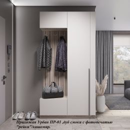 Прихожая "Урбан" ПР-01 (ш1202*г372*в2293мм) Дуб смоки / Кашемир