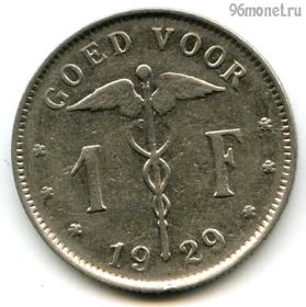 Бельгия 1 франк 1929