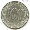 Югославия 100 динаров 1987