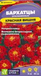 Бархатцы Красная Вишня, 0,2 г (Семена Алтая)