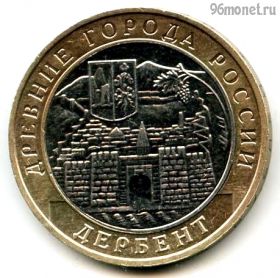 10 рублей 2002 ммд Дербент