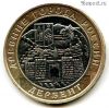 10 рублей 2002 ммд Дербент