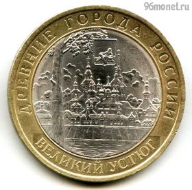 10 рублей 2007 спмд Великий Устюг