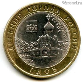10 рублей 2007 спмд Гдов