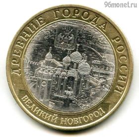 10 рублей 2009 спмд Великий Новгород