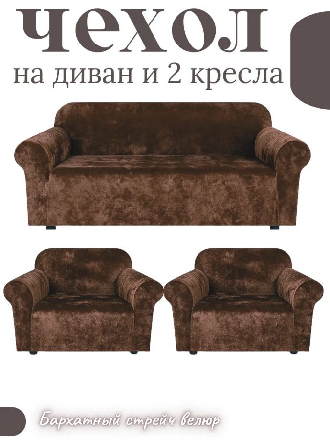 Комплект чехлов на диван и 2 кресла без оборки, велюр, шоколадно-коричневый