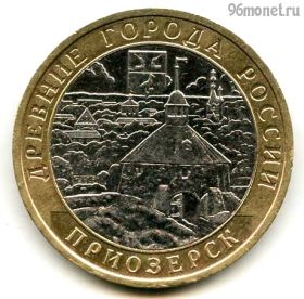 10 рублей 2008 ммд Приозерск