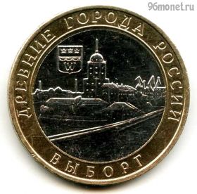 10 рублей 2009 ммд Выборг