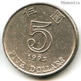 Гонконг 5 долларов 1993