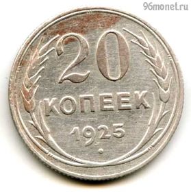 20 копеек 1925