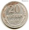 20 копеек 1925