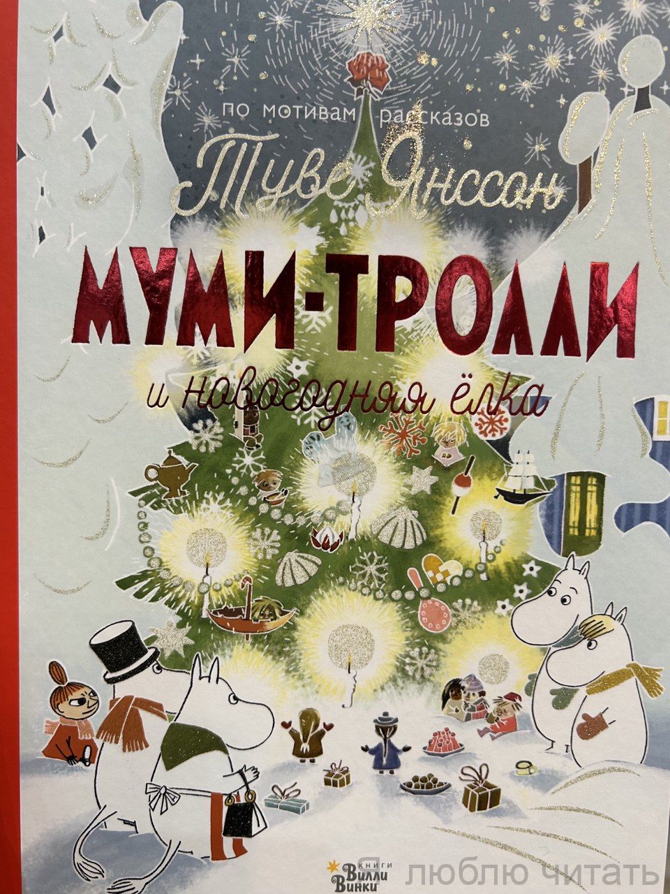 Муми-Тролли и новогодняя елка